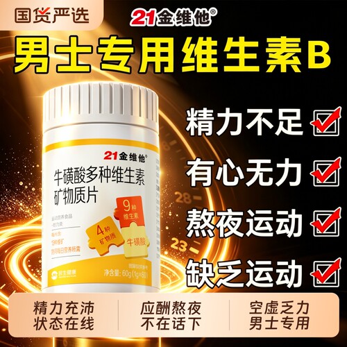 21金维他男士多种复合维生素矿物质锌硒钙b族vc烟酰胺叶官方正品