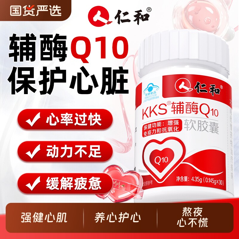 仁和辅酶Q10软胶囊30粒中老年人心脏增强免疫力抗氧化体质健康