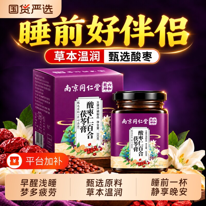同仁堂酸枣仁膏百合茯苓睡前膏正品官方旗舰店化水喝晚安清心