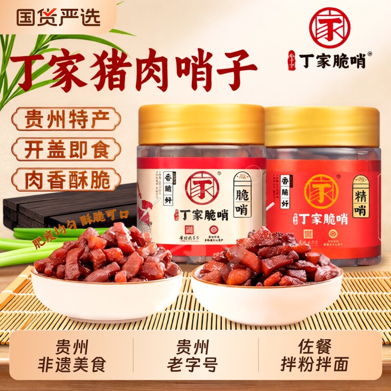 贵州正宗丁家脆哨精哨五花肉哨子猪油渣拌粉佐餐零食小吃猪肉特色