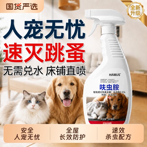跳蚤药床上家用非无毒灭杀虱蜱虫呋虫胺喷雾宠物猫狗面积专用虫卵