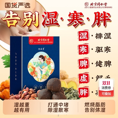 北京同仁堂艾草艾灸肚脐贴瘦肚子祛湿排体内毒湿寒减肥祛湿丸信盛
