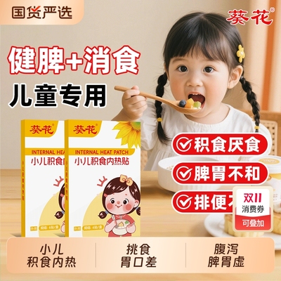 葵花小儿积食内热贴健脾消食贴