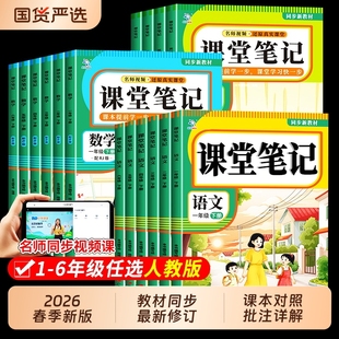 2026春小学课堂笔记人教版语文数学英语上下册一二三四五六年级家长帮精解精练课本同步讲解暑假预习新课教材原文解读学霸随堂笔记