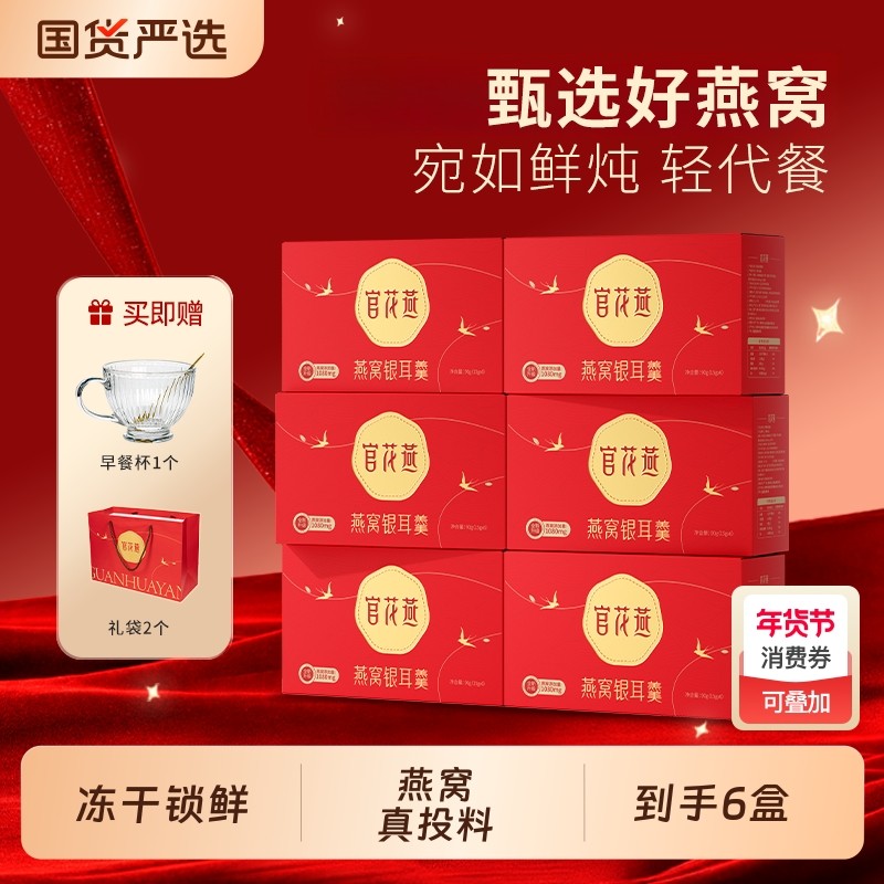 官花燕燕窝银耳羹冻干锁鲜品质早餐下午茶代餐冲泡即食送礼优选,传统滋补营养品,燕窝制品,淘宝优惠券,粉丝福利购,淘宝优惠卷