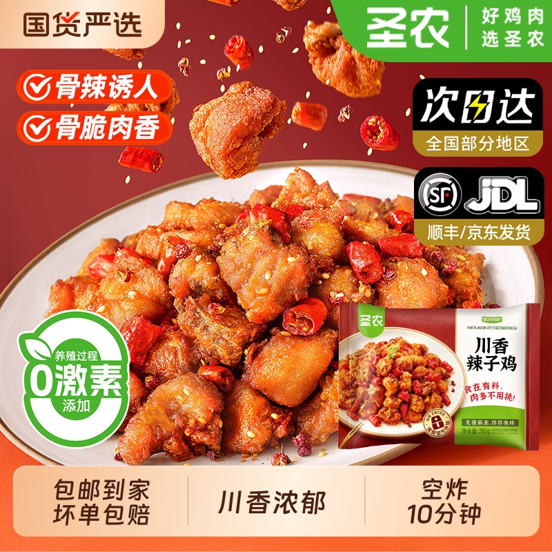 圣农川香辣子鸡250g*6袋空气炸锅冷冻半成品空炸速食下酒菜鸡肉