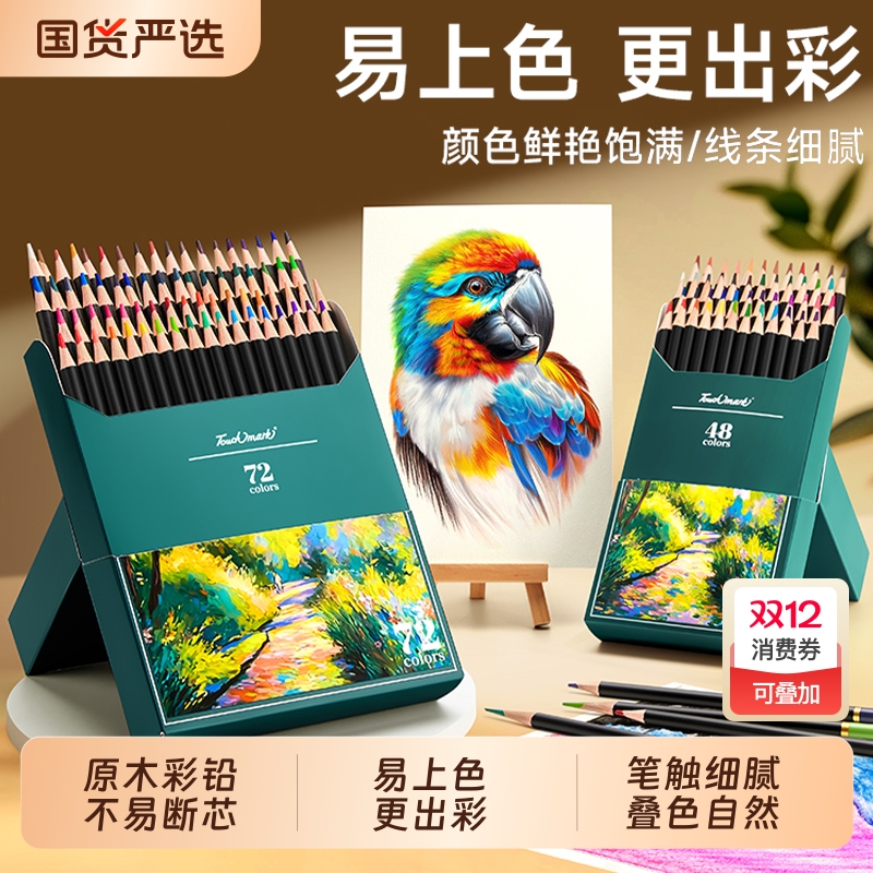 Touchmark彩铅美术生专用彩色铅笔专业油性水溶性涂色套装初中生绘画小学生儿童画画彩笔画笔动漫素描48可擦