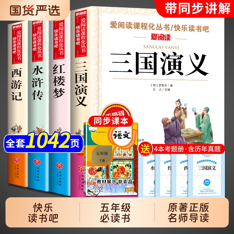 四大名著全套小学生版五年级必读