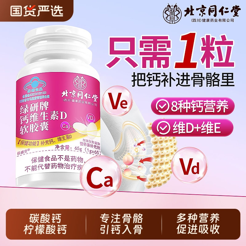 同仁堂维D优质钙片成人柠檬酸钙