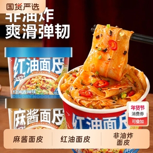 班干部麻酱面皮红油面皮桶装方便面宽面泡面方便速食擀流汁面皮