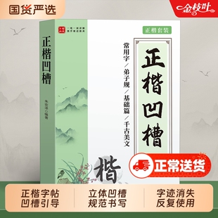 正楷凹槽字帖成人练字练字帖成年静心楷书入门钢笔练字专用练习硬笔书法练字本大学生男女生初高中生楷体速成初学者反复使用写字贴