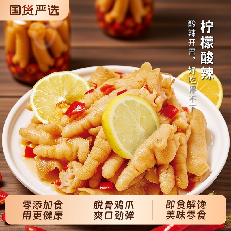 无骨鸡爪柠檬酸辣去骨即食解馋零食小吃休闲食品1kg零添加