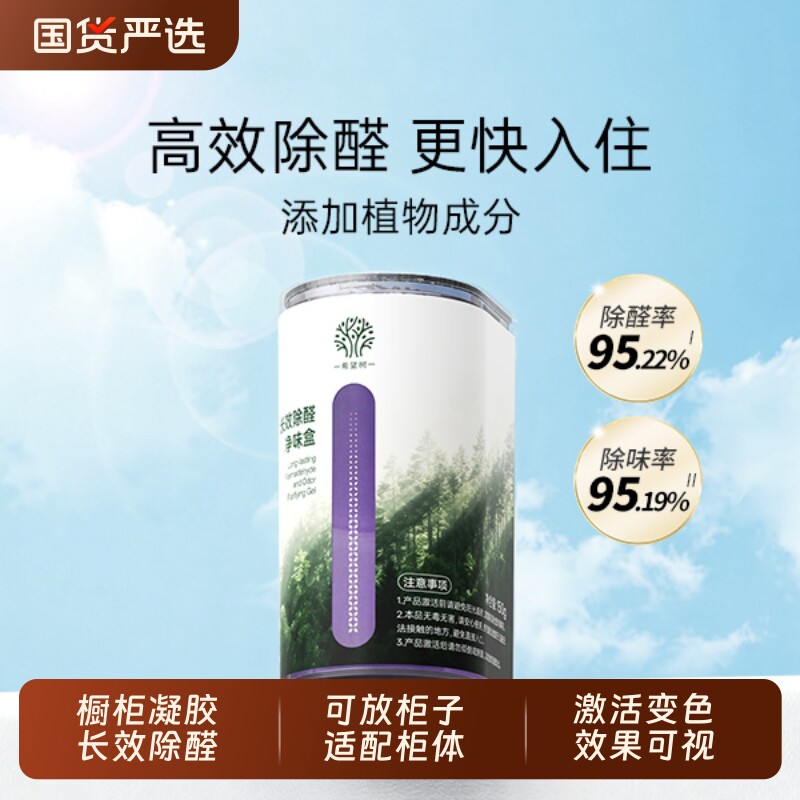希望树橱柜除甲醛凝胶衣柜去吸甲醛果冻除醛专用神器入住除味柜子
