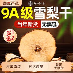 南京同仁堂无硫雪梨干片泡水茶喝信盛堂特级赵县雪梨干中药材原味