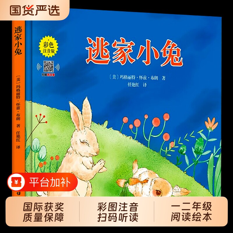 注音版逃家小兔绘本正版一二年级小学生幼儿园图书课外阅读书籍儿童读物注3-4-5-6-7-8-10岁故事书带拼音上出版社必读童话父与子