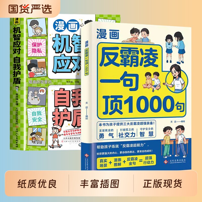 漫画反霸凌一句顶1000句正版孩子的那些安全事儿儿童凌意识启蒙绘