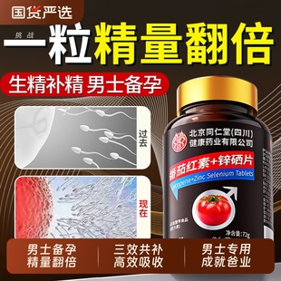 番茄红素锌硒片男士备孕理子补充剂含提高质量活力健康精力免疫力