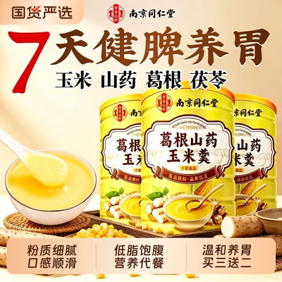 葛根山药玉米羹3罐|超4000次加购