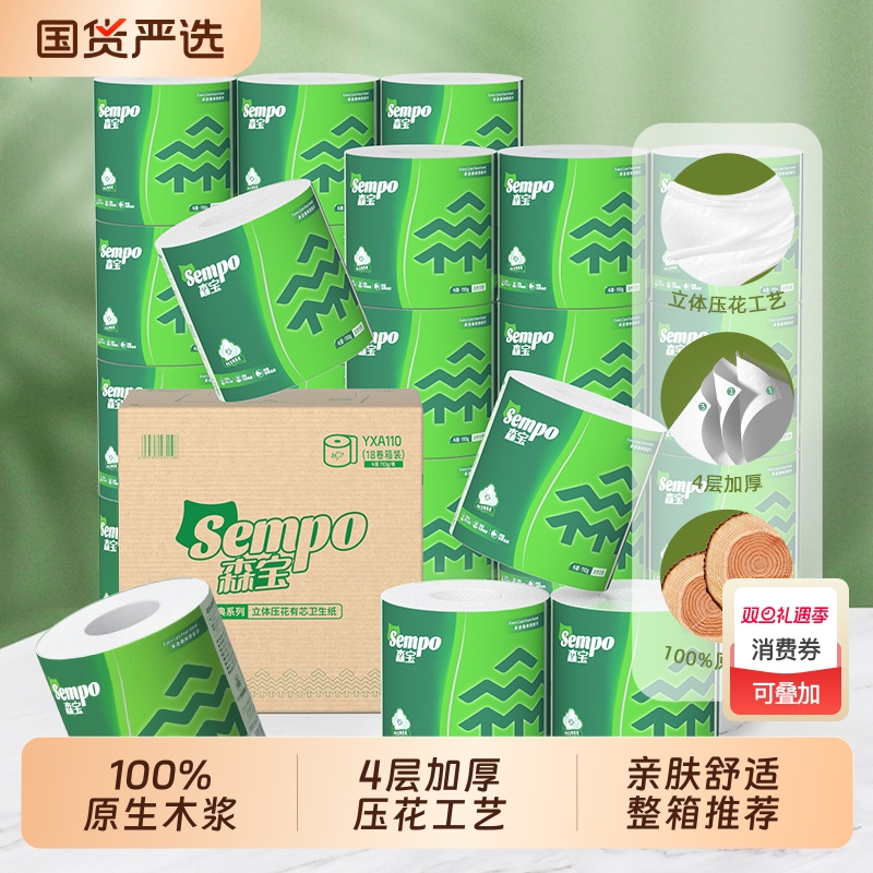 森宝卷纸卫生纸有芯卷筒纸专用厕纸家用厕所纸巾卫生手纸4层整箱