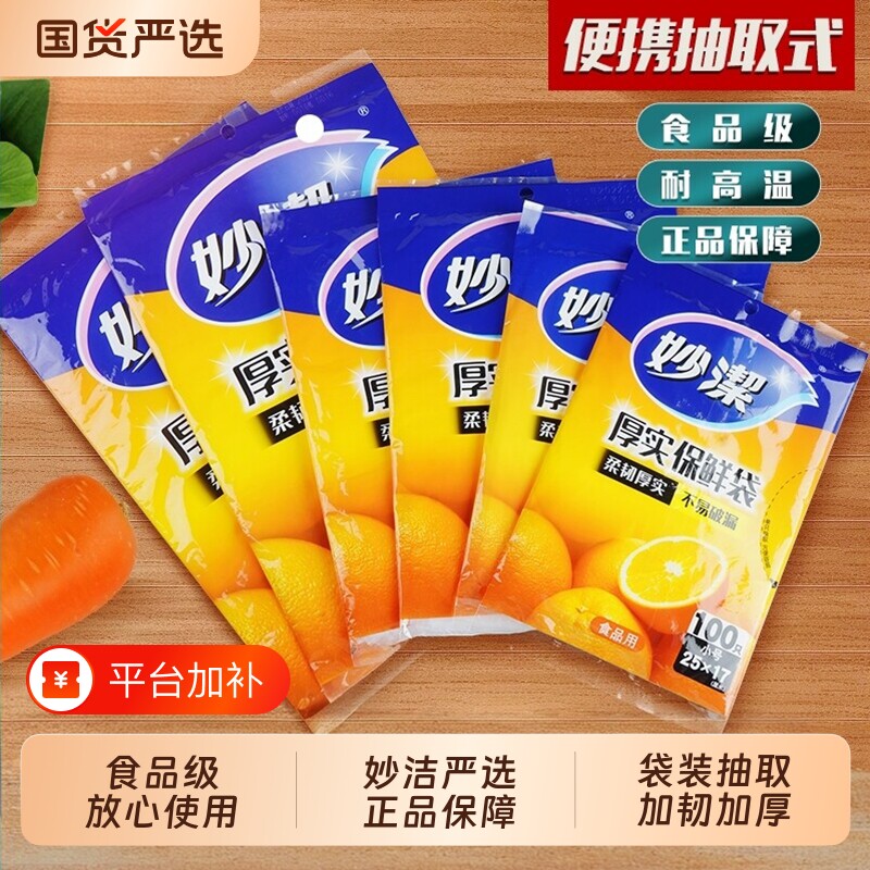 妙洁保鲜袋抽取式大中小号食品袋经济装水果冰箱家用食品级手撕袋