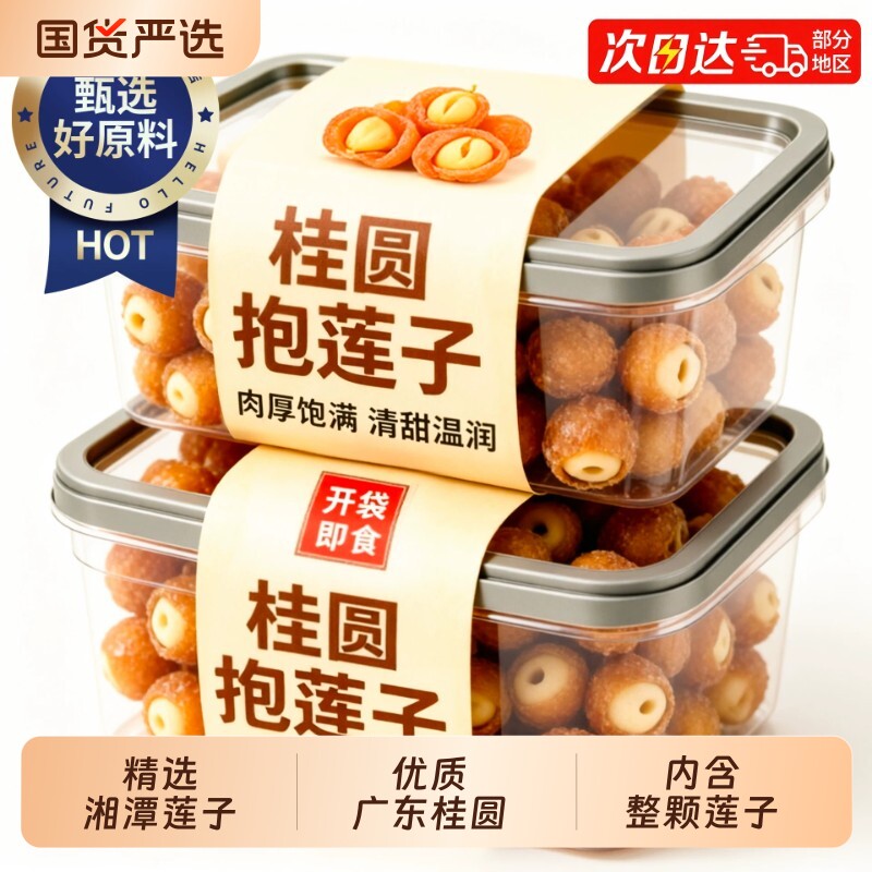 【新品上市】桂圆抱莲子龙眼果干蜜饯健康滋补零食抱抱果开袋即食