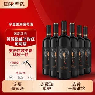 精选宁夏葡萄酒赤霞珠半甜红酒6瓶750ml正品 酒庄甜型觅鹿