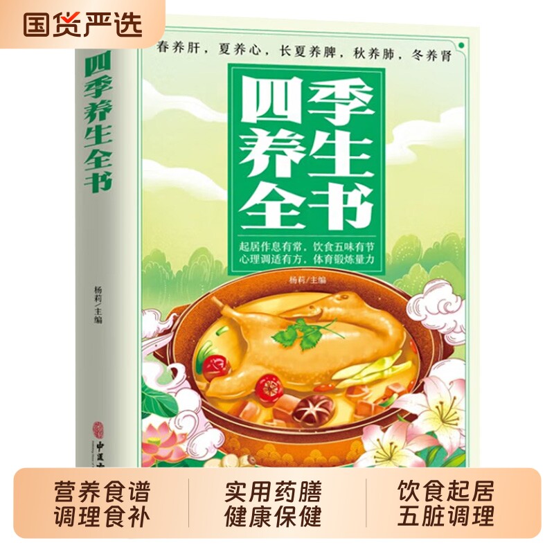 四季养生全书 营养食谱调理食补实用药膳健康保健饮食起居五脏调理运