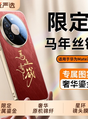适用华为Mate80手机壳新款mate70pro+鎏金文字银锦保护套mt60镜头全包防摔80promax超薄优享高级真皮感新年外
