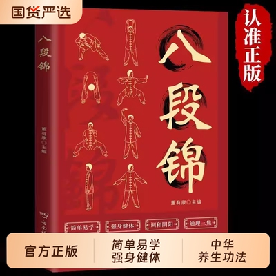 正版八段锦五禽戏易筋经图解版中医养生健身气功教材调理身体中老年强身健体拳法教程武术健身书籍健身书功法健康推拿脾胃