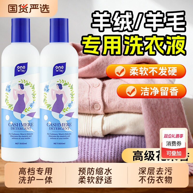 羊毛洗衣液中性防缩水羊绒洗涤剂羊绒衫羊毛衫毛呢大衣专用清洗剂