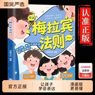 漫画梅拉宾法则正版让孩子学会情感沟通书籍正确的表达方式开启顺畅之旅掌握社交能力识人与孩子心理学情商口才教养故事效应