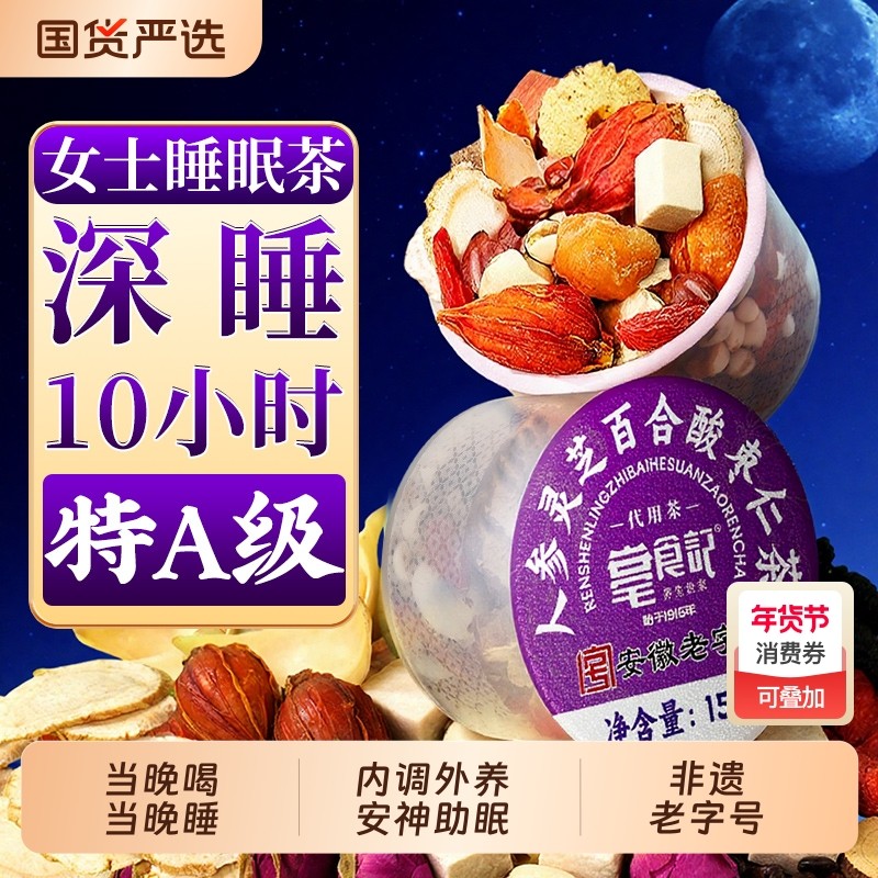 酸枣仁茯苓百合茶睡失助眠神安茶膏正品官方旗舰店养生灵芝回购,传统滋补营养品,酸枣仁,淘宝优惠券,粉丝福利购,淘宝优惠卷