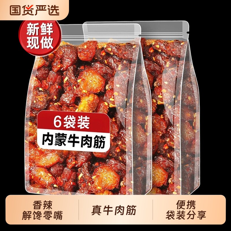 内蒙牛肉筋筋头巴脑牛筋零食古边角料风干特产解馋新鲜好吃辣味