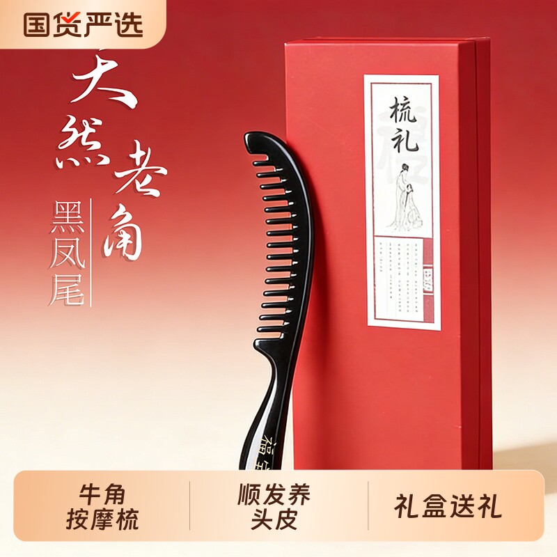福宝天然牛角梳大齿便携头皮按摩梳经络防静电按摩梳正品礼盒送礼