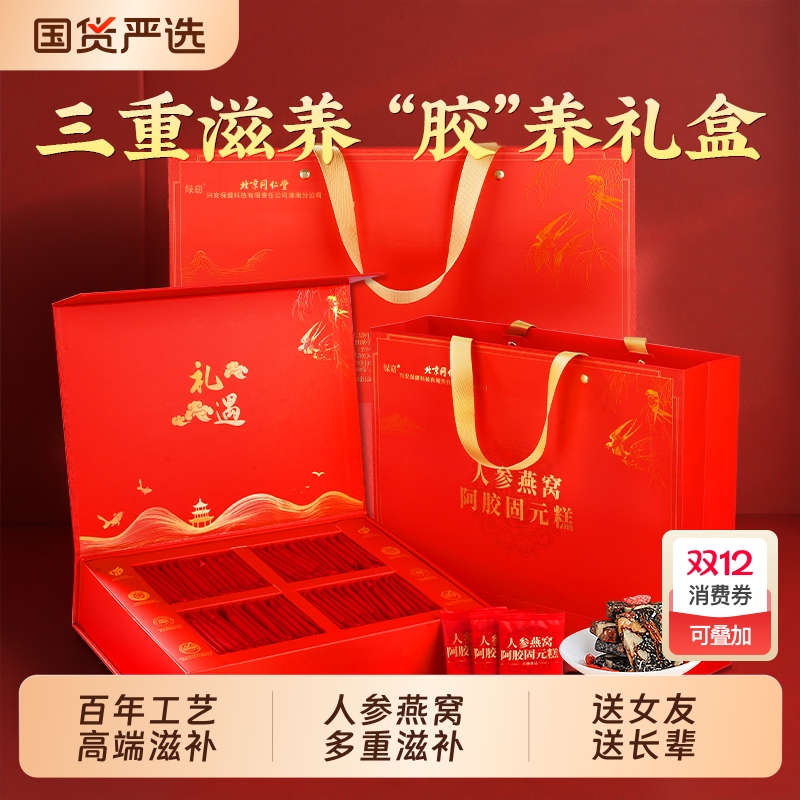 北京同仁堂人参燕窝阿胶糕块官方旗舰正品固元膏补养送礼盒补气血
