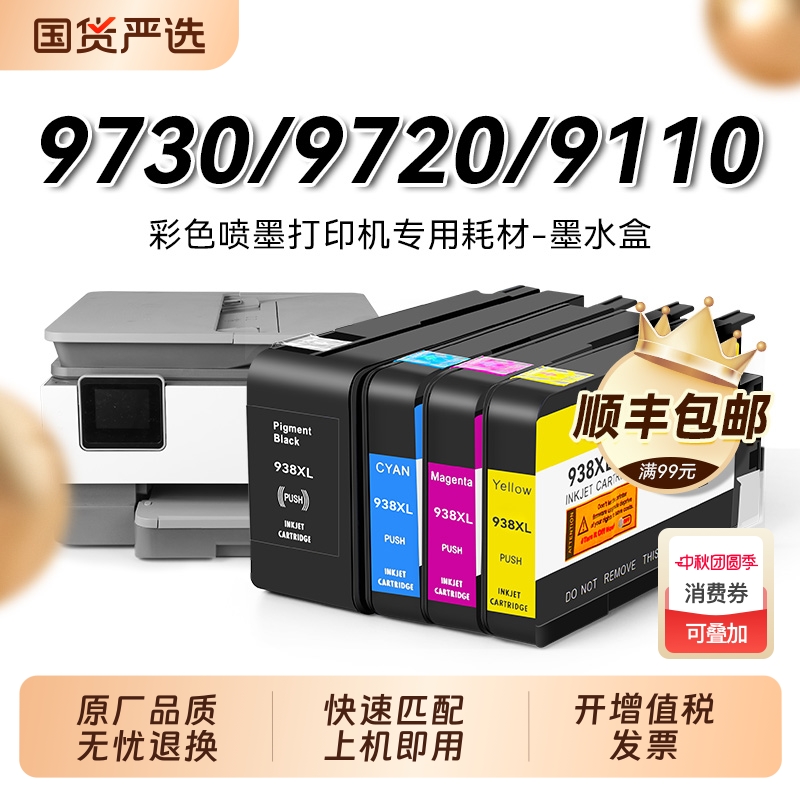 惠普938e墨盒黑彩色适用打印机