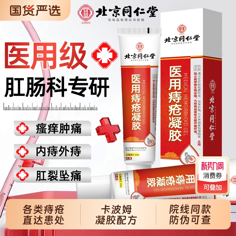 北京同仁堂医用痔疮膏肉球卡波姆凝胶软育药肛裂内外混合痔专用AA
