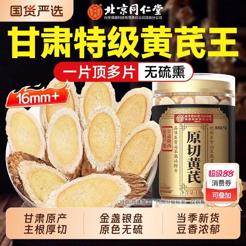 北京同仁堂黄芪片搭特级当归中药材官方旗舰店正品补气养血泡水7