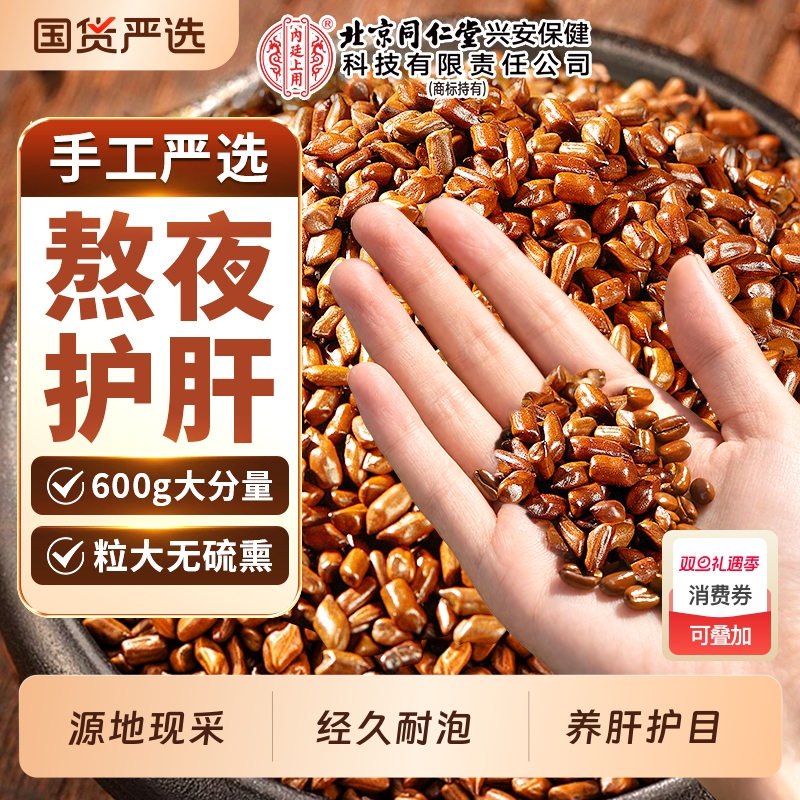 北京同仁堂内廷上用决明子养肝茶