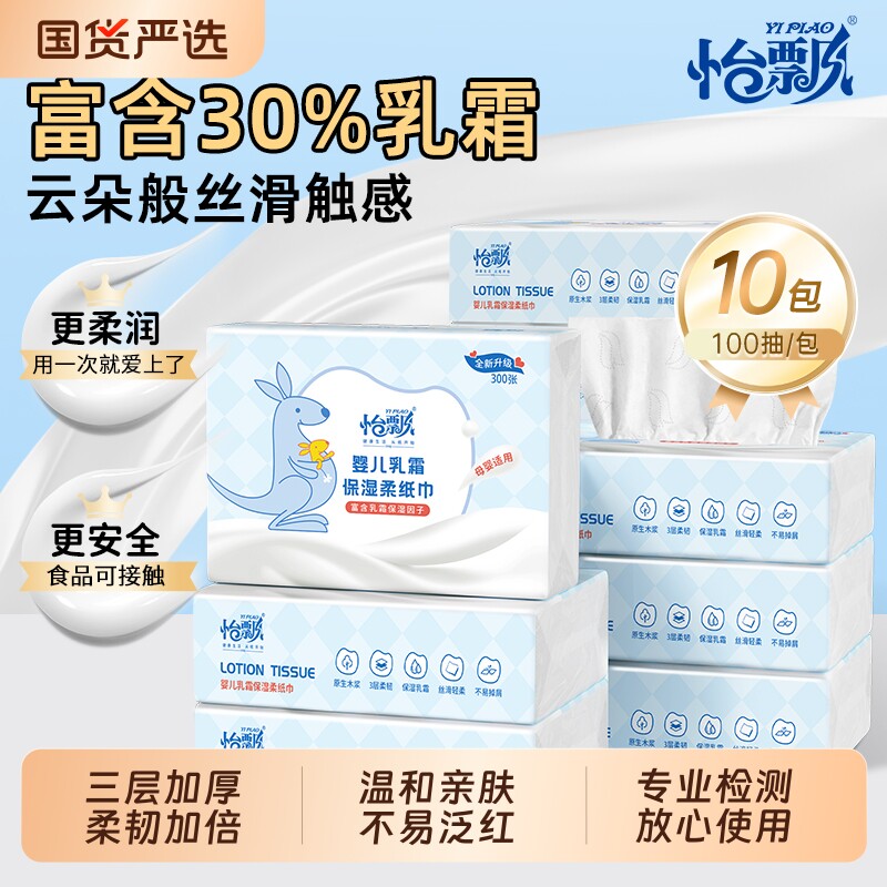 怡飘宝宝乳霜柔纸巾新生婴儿专用保湿云柔巾擦鼻涕超柔100抽*10包