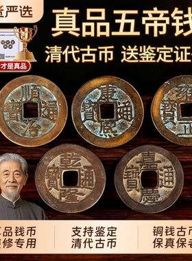 五帝钱真品压门槛入户门对门铜钱