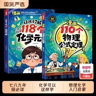 【正版现货】让孩子了解118个化学元素 正版初中七八九年级必读化学原来可以这样学轻松记忆元素特点化学入门启蒙书籍畅销书排行榜