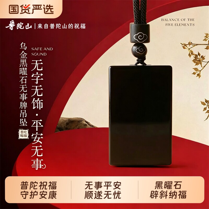 【普陀山】正品黑曜石无事牌吊坠女天然项链平安符送男朋友的礼物