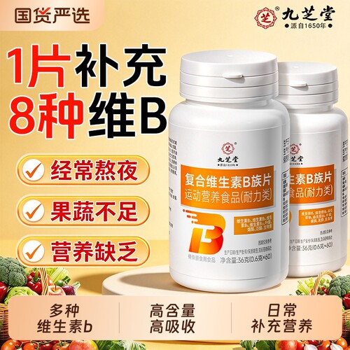 九芝堂维生素b族补充营养