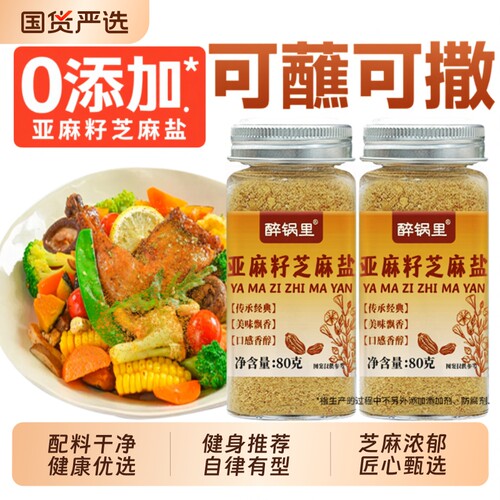 亚麻籽芝麻盐调味料夹馒头烧烤调料蘸撒料正宗老式熟芝麻轻食国货