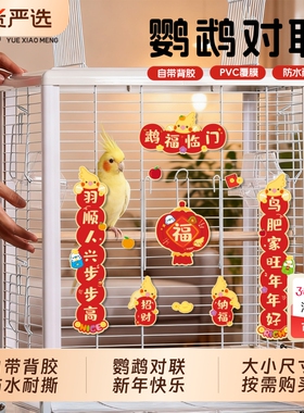 悦小萌新款鹦鹉对联虎皮牡丹玄凤春联宠物笼创意福字贴纸2026马年