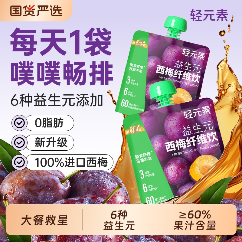 轻元素益生元西梅汁大餐救星