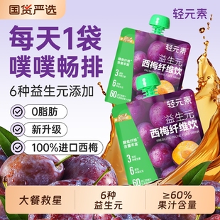 8袋官方旗舰店正品 西梅汁100ml 浓缩纯果汁大餐救星 素益生元 轻元