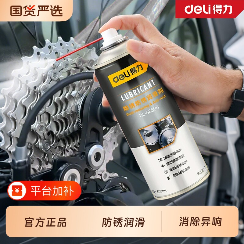 得力除锈剂自行车链条润滑油专用摩托车清洗剂机械润滑剂防锈保养
