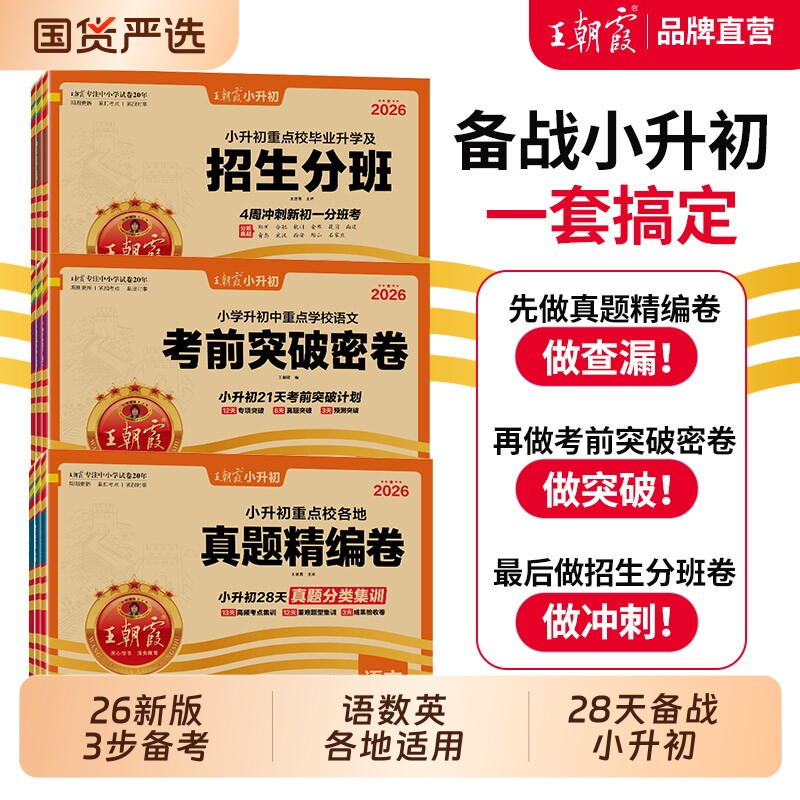 王朝霞2026版小升初真题精编招生分班卷子试题五六年级小学升语文数学英语试卷新卷总复习科学重点阅读各地梳理考点训练古诗文检测